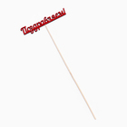 Топпер "Поздравляем" красный 13х2,8 см (комплект 10 шт) - фото 22436231