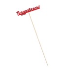 Топпер "Поздравляем" красный 13х2,8 см (комплект 10 шт) - фото 22436232