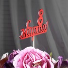 Топпер "С 8 марта" красный 13х7,9 см - Фото 3