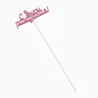 Топпер "С Днем Рождения" розовый 13х5,5 см (комплект 10 шт) - фото 24227238