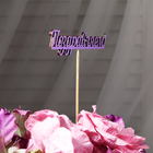 Топпер "Поздравляем" фиолетовый 13х2,8 см - Фото 2
