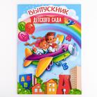 Папка «Выпускник детского сада», А4, без файлов - Фото 1