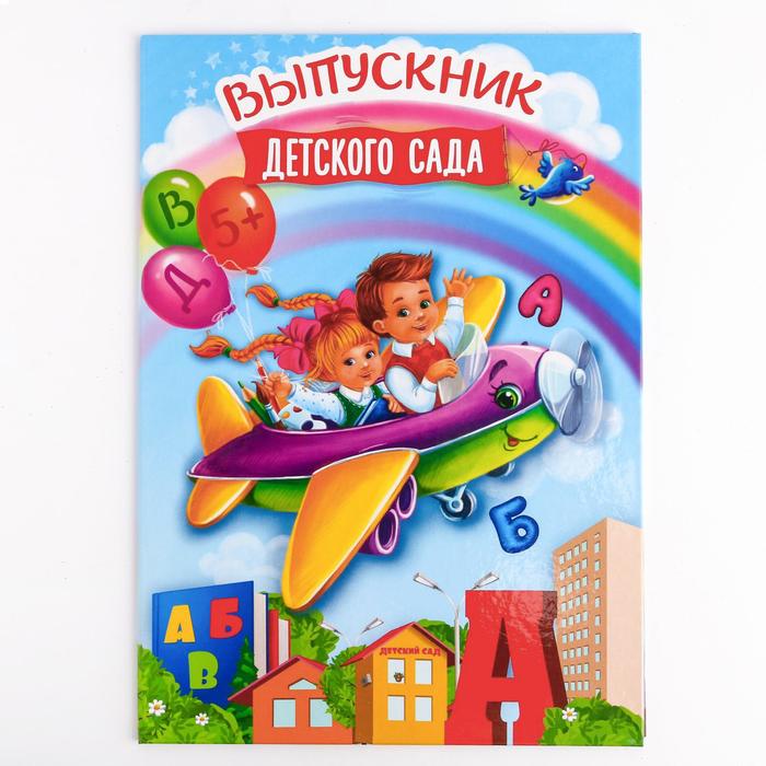 Папка «Выпускник детского сада», А4, без файлов - Фото 1