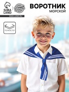 Морской воротник «Гюйс», синий, МИКС - Фото 1