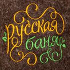 Тапочки банные с вышивкой "Русская баня" - Фото 3