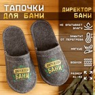 Тапочки банные с вышивкой "Директор бани" - фото 300113122