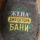 Тапочки банные с вышивкой «Жена директора бани», полиэфир 70%, шерсть 30%, «Банная забава» - Фото 7