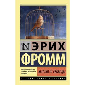 Бегство от свободы. Фромм Э.