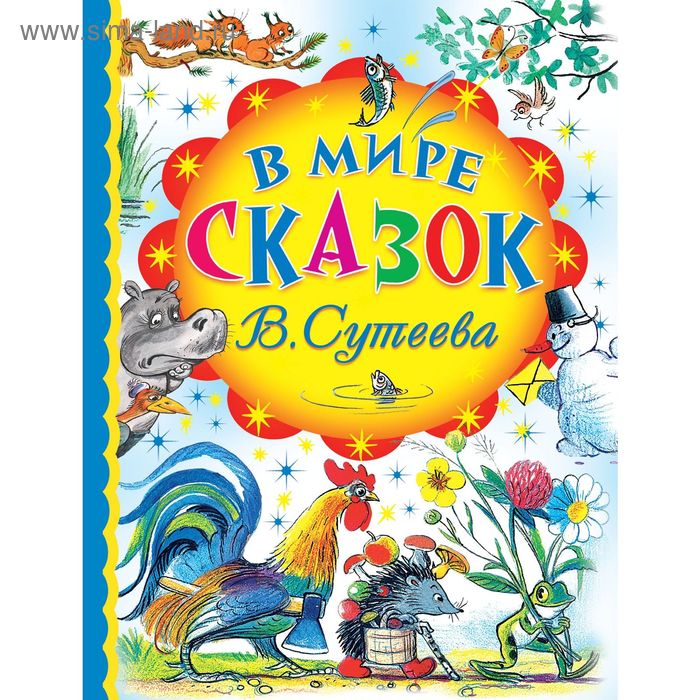 В мире сказок В.Сутеева - Фото 1