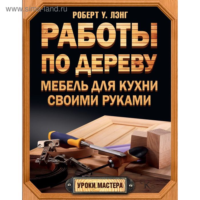 Работы по дереву. Мебель для кухни своими руками - Фото 1