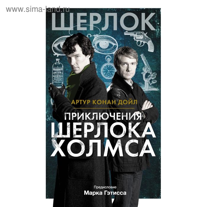 Приключения Шерлока Холмса - Фото 1