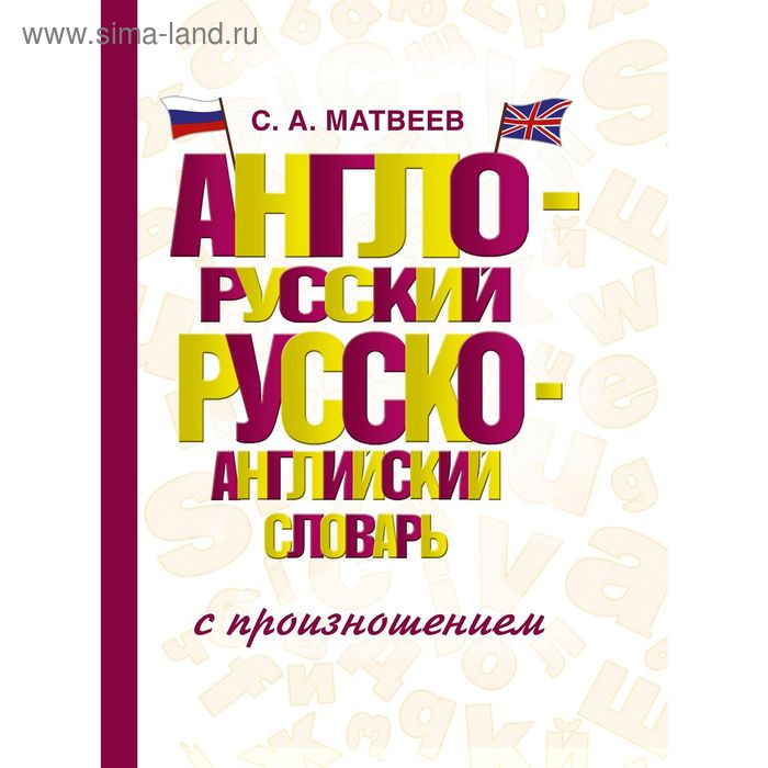 

Англо-русский — русско-английский словарь с произношением. Матвеев С. А.