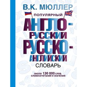 Словарь. Популярный англо-русский русско-английский словарь 130 т. Мюллер В. К.