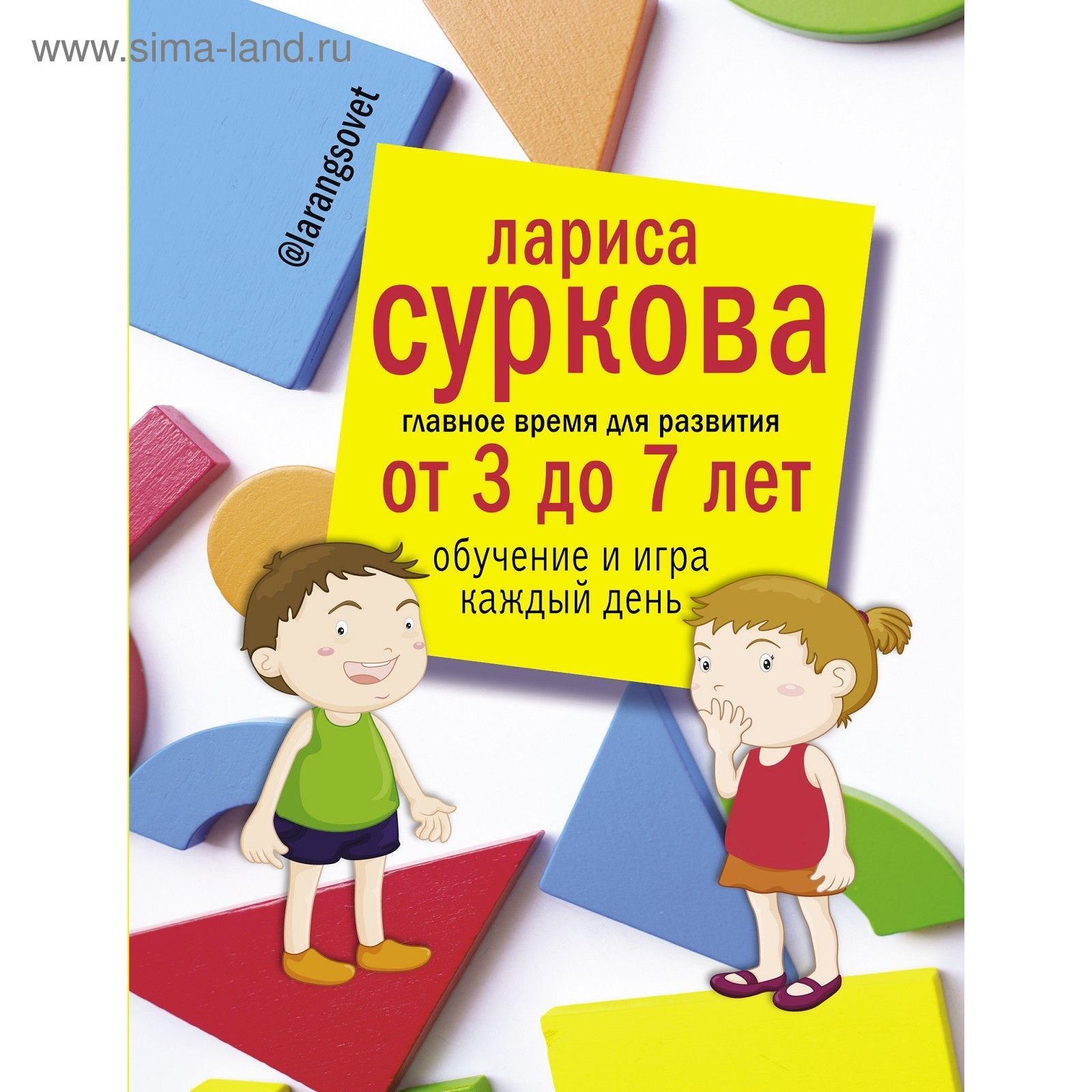 Главное время для развития от 3 до 7 лет: обучение и игра каждый день  (2112884) - Купить по цене от 300.00 руб. | Интернет магазин SIMA-LAND.RU