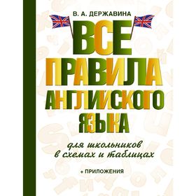 Справочник. Все правила английского языка для школьников в схемах и таблицах + приложения. Державина В. А.