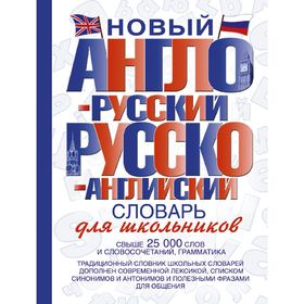 Новый англо-русский и русско-английский словарь для школьников.