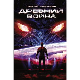 

Древний. Война. Тармашев С.