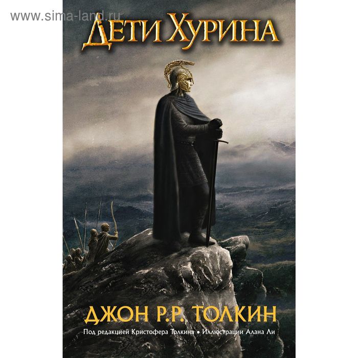Дети Хурина. Нарн и Хин Хурин. Толкин Дж. Р. Р. - Фото 1