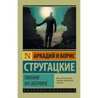 Пикник на обочине. Стругацкий А.Н., Стругацкий Б.Н. - Фото 1