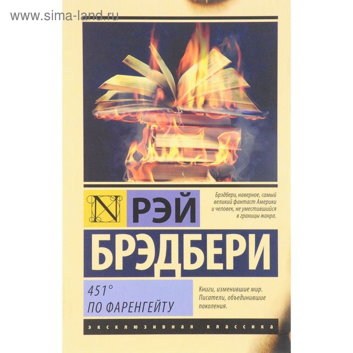 Книга читать брэдбери 451. Рей Брэдбери «451 градус по Фаренгейту».