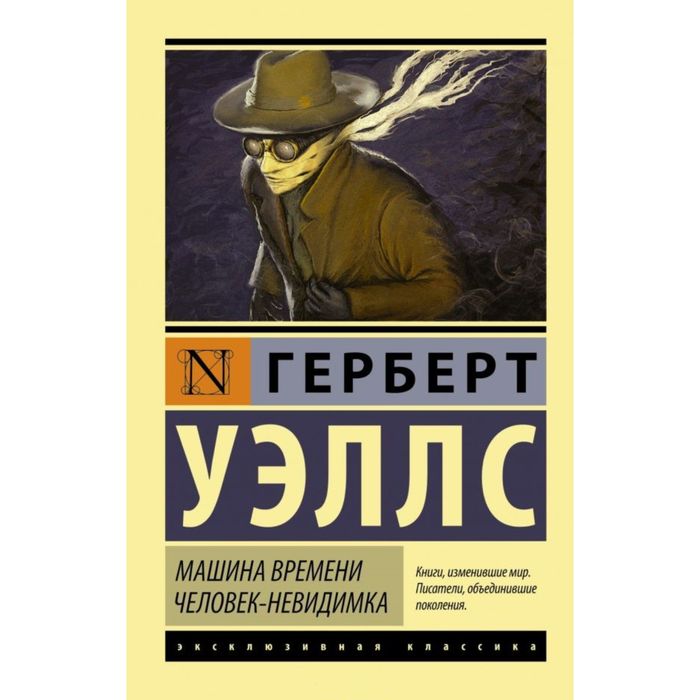 Машина времени. Человек-невидимка. Уэллс Г.