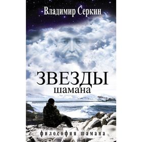 

Звезды Шамана: философия Шамана. Серкин В.