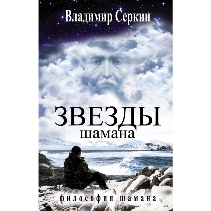 Звезды Шамана: философия Шамана. Серкин В.