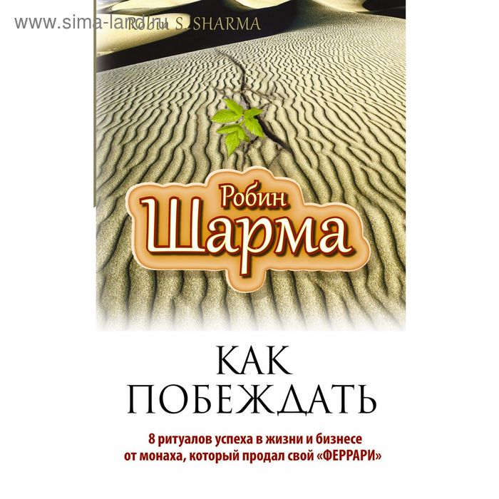 Как побеждать. 8 ритуалов успеха в жизни и бизнесе от монаха, который продал свой "феррари" - Фото 1