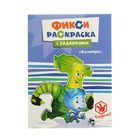 Раскраски с заданиями. Фиксики. Команда - Фото 1