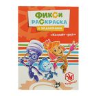 Раскраски с заданиями. Фиксики. Компакт-диск - Фото 1