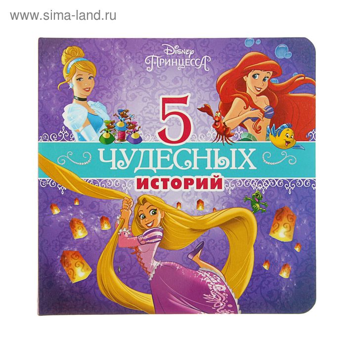 5 чудесных историй. Disney Принцессы - Фото 1