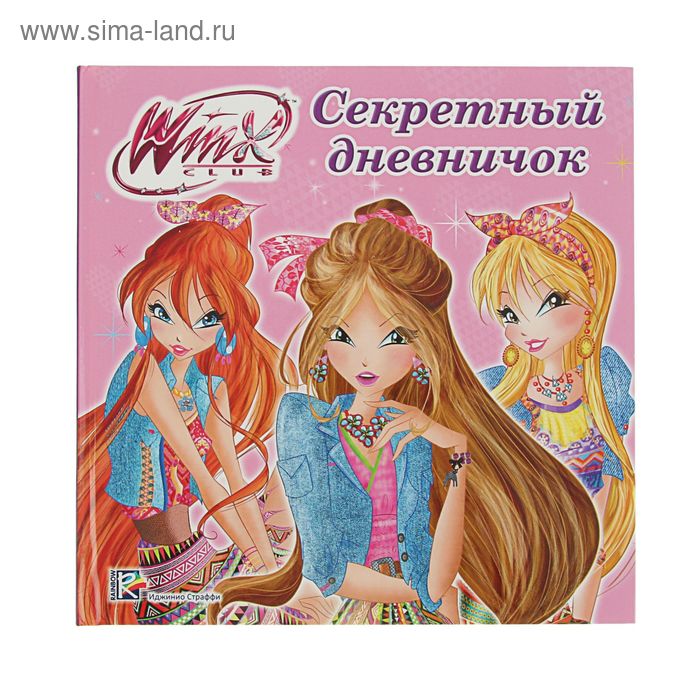 Winx. Дневничок. Секретный дневничок - Фото 1