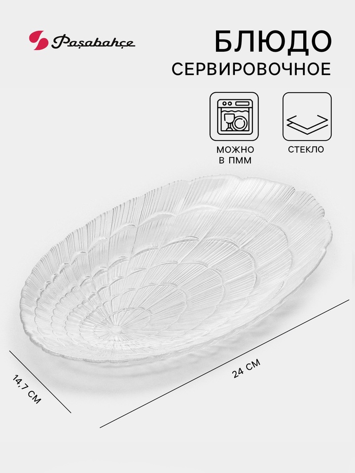 Блюдо сервировочное Paşabahçe Atlantis, 14.7×24 см, стекло, прозрачное - Фото 1