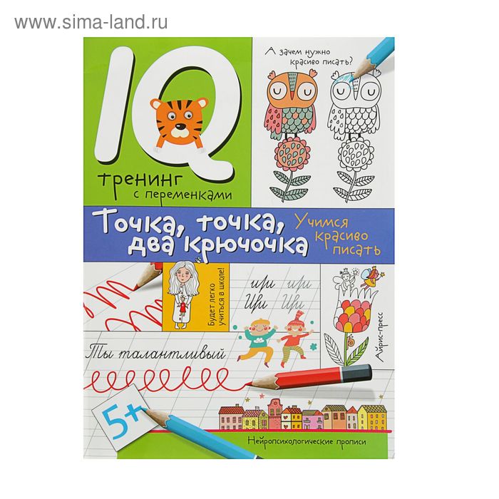 Точка, точка, два крючочка. Формирование красивого почерка. Автор: Праведникова И.И. - Фото 1