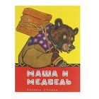 Любимая мамина книжка. Маша и медведь. Рачев Е. - Фото 1