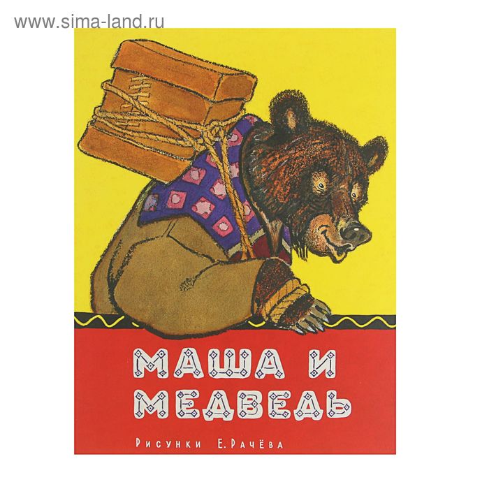 Любимая мамина книжка. Маша и медведь. Рачев Е. - Фото 1