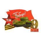 Наклейка на авто "Т-34, Победа!"  250х155мм - фото 8526576