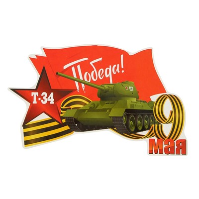 Наклейка на авто "Т-34, Победа!"  250х155мм