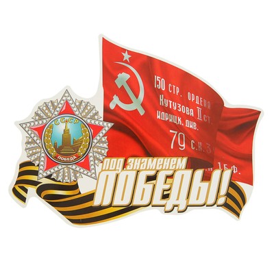 Наклейка на авто "Под знаменем Победы!" 225х170 мм