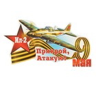 Наклейка на авто "9 мая. Прикрой, атакую! ИЛ-2" 140х280мм 2074084 - фото 8526582