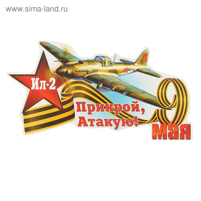 Наклейка на авто "9 мая. Прикрой, атакую! ИЛ-2" 140х280мм - Фото 1