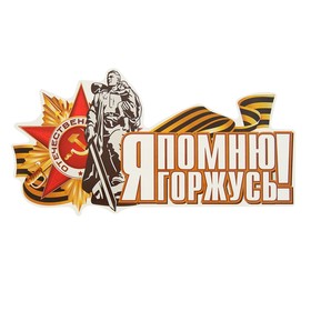 Наклейка на авто "Я помню! Я горжусь! Воин-освободитель" 275х145мм 2074085