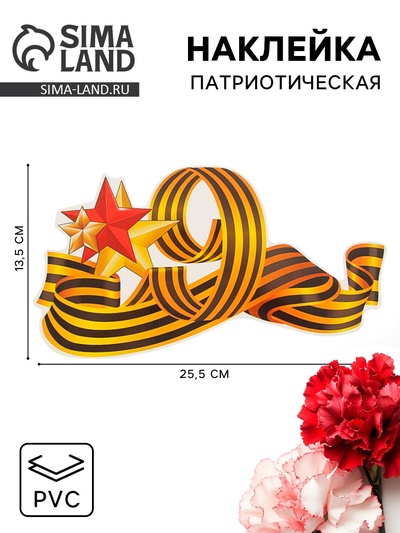 Наклейка на машину «9 мая», 255×135 мм, с георгиевской лентой