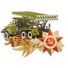 Наклейка на авто "Отечественная война" Катюша - фото 1296592