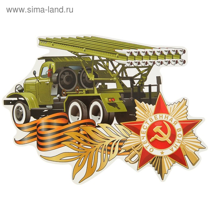 Наклейка на авто "Отечественная война" Катюша - Фото 1