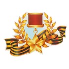 Наклейка на авто "Медаль Золотая звезда СССР" 245х175мм - Фото 1
