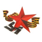 Наклейка на авто "Красная звезда" 240х175мм, георгиевская лента - Фото 1