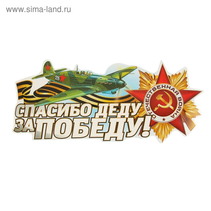 Наклейка на авто «Спасибо деду за Победу!» 230×130 мм - Фото 1