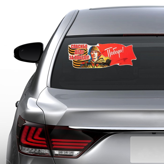 Наклейка на авто "Спасибо Деду за Победу!" 475х175мм, Флаг Победа - фото 1906843434