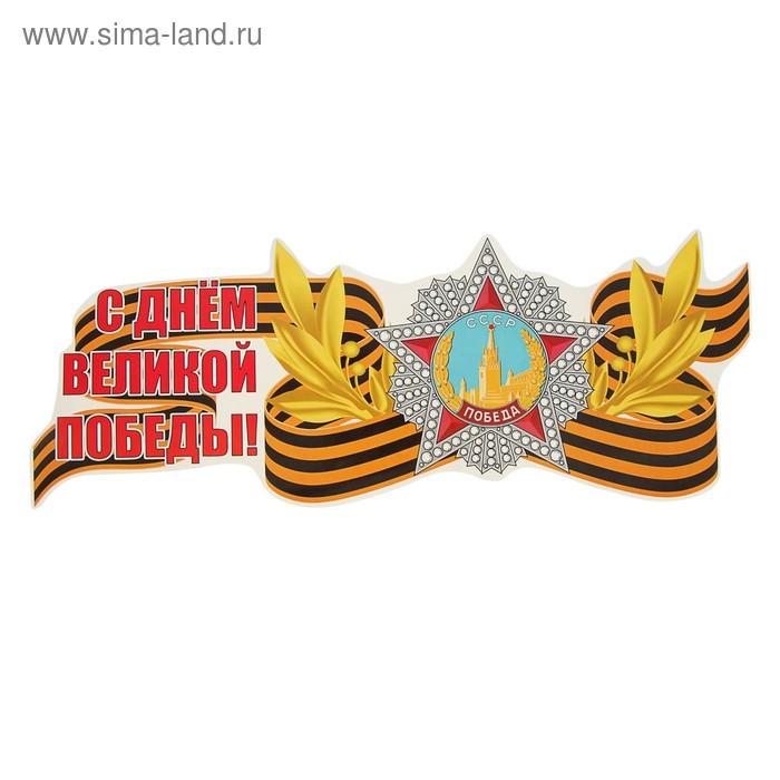 Наклейка на авто "С Днем Великой Победы! Орден СССР" 475х180мм - Фото 1